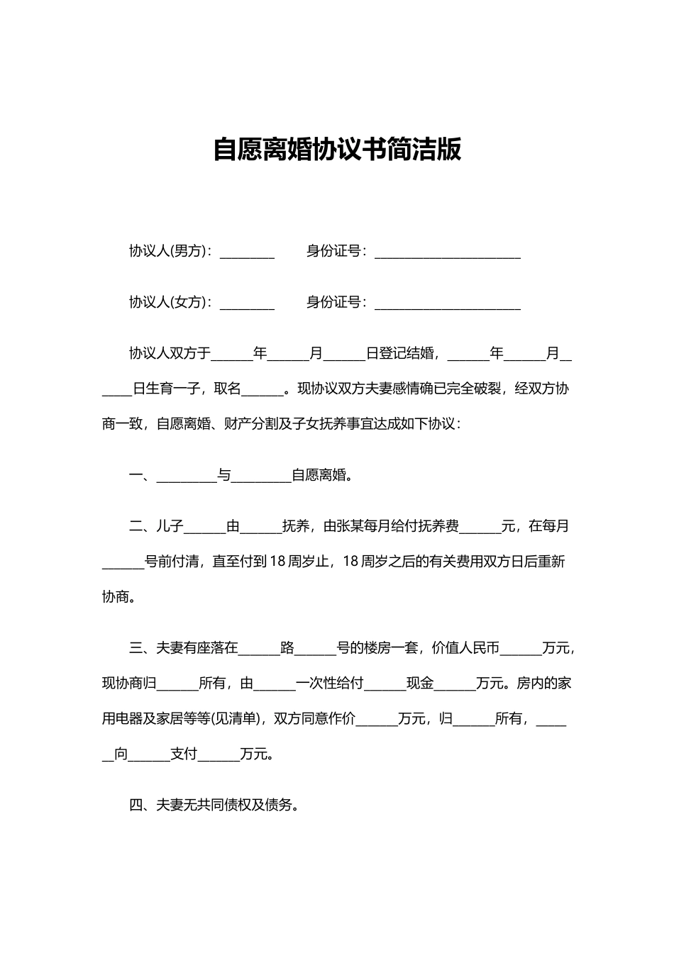 2025离婚协议书简洁版_第1页