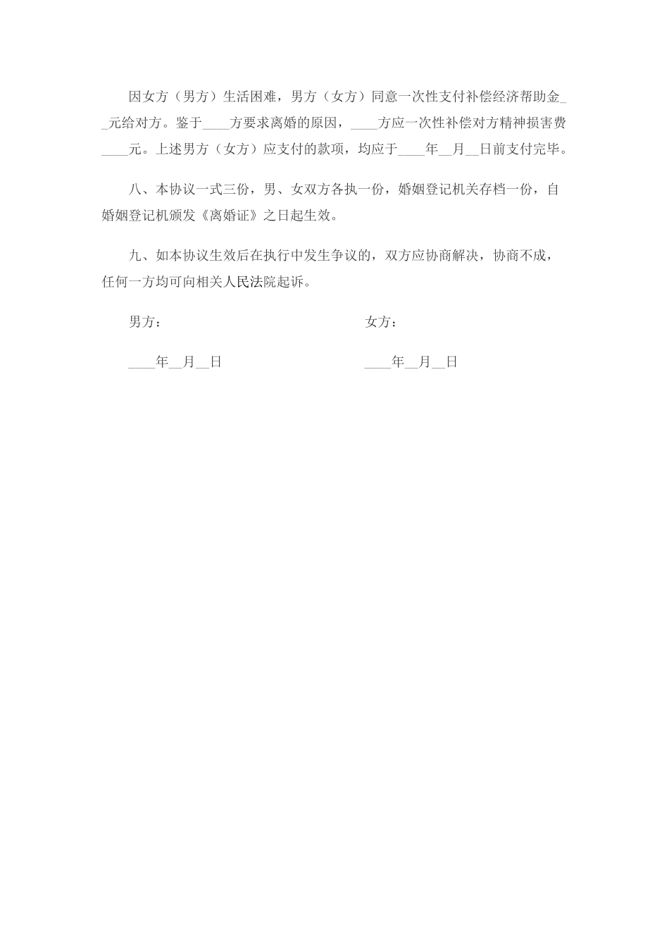 2025离婚协议书模版范本官方_第3页