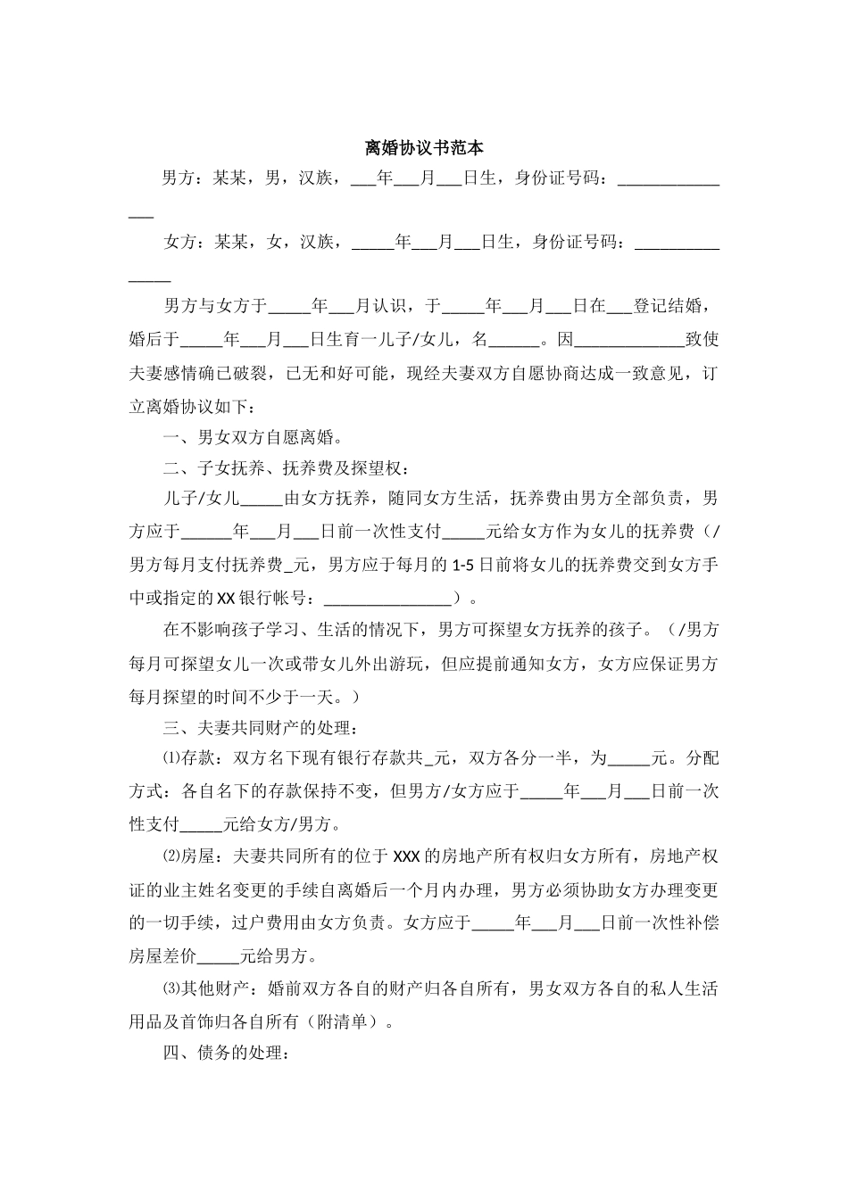 2025离婚协议书范本_第1页