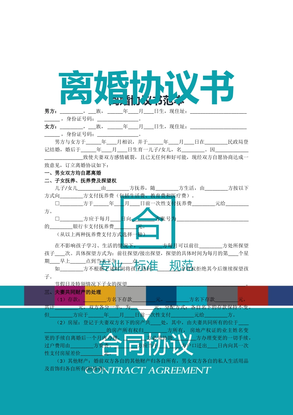 2025离婚合同范本_第1页