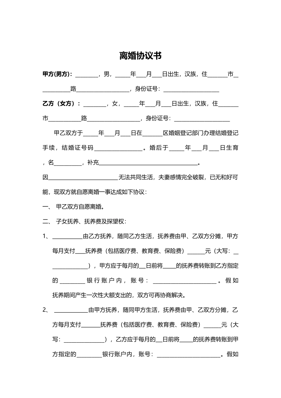 2025离婚协议书范本(二胎完整版)_第1页