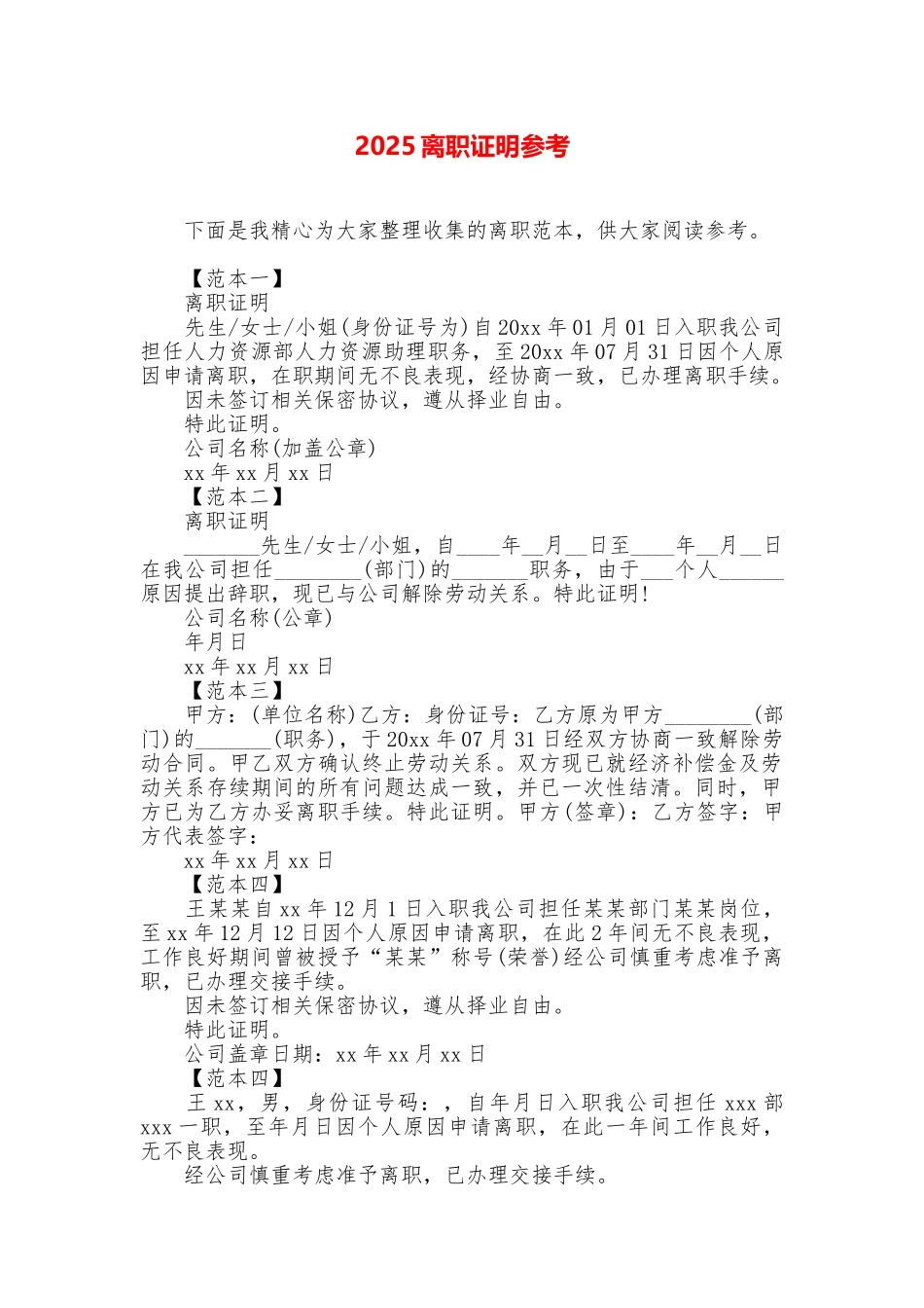 2025离职证明参考_第1页