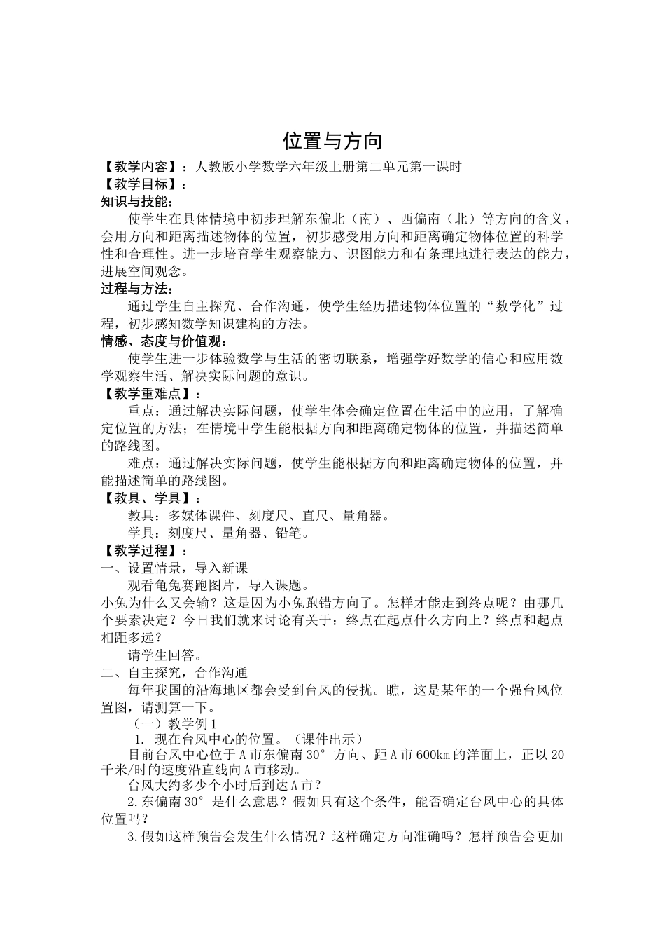 2025秋人教版小学数学六年级上册2.1《位置与方向》教案_第1页