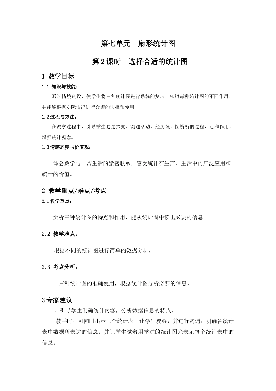 2025秋人教版小学数学六年级上册7.2《选择合适的统计图》word教案_第1页