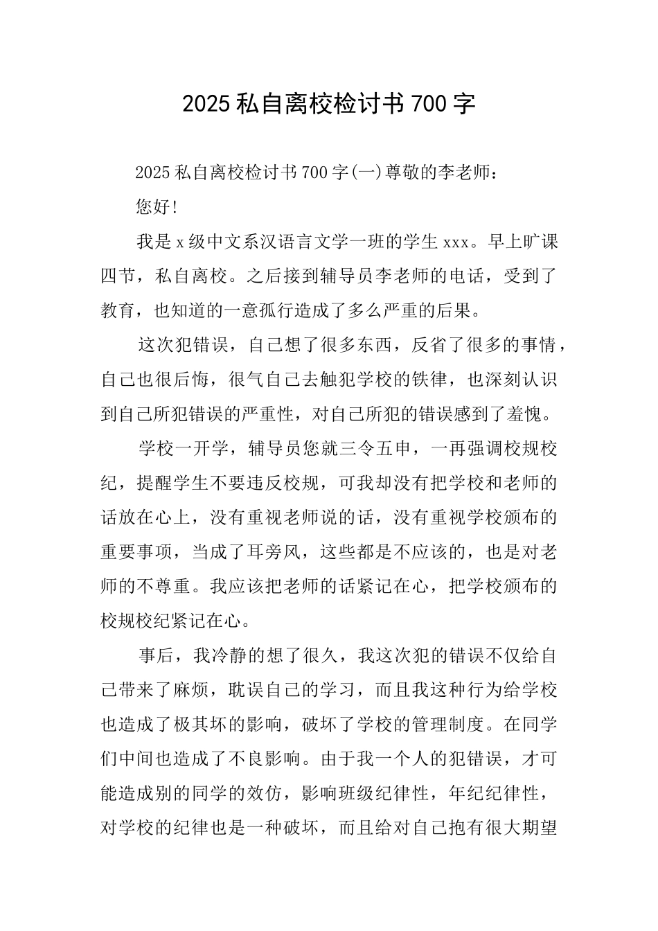 2025私自离校检讨书700字_第1页