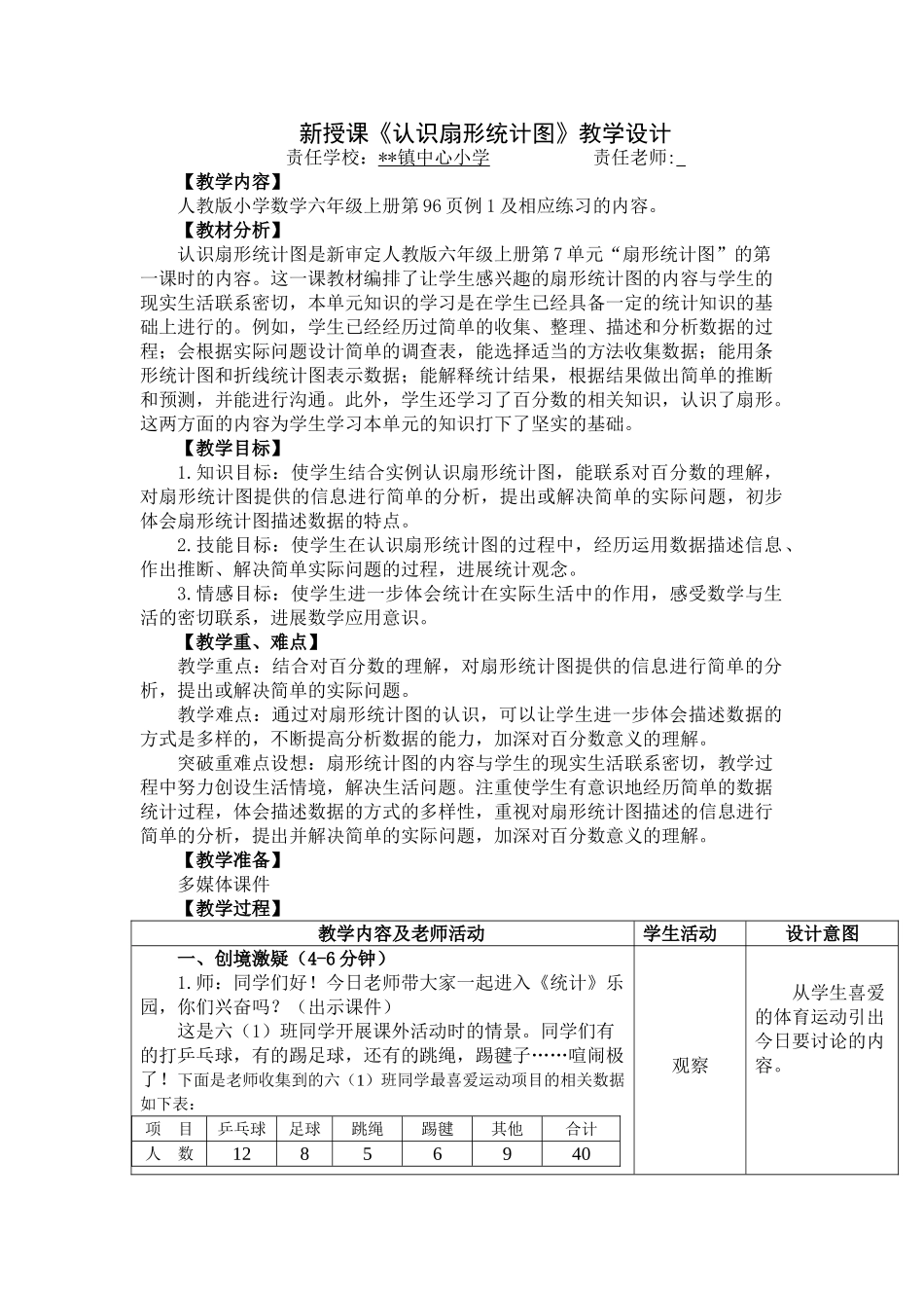 2025秋人教版小学数学六年级上册7.1《认识扇形统计图》教案_第1页