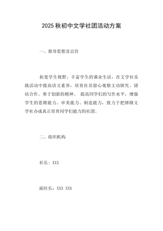 2025秋初中文学社团活动方案