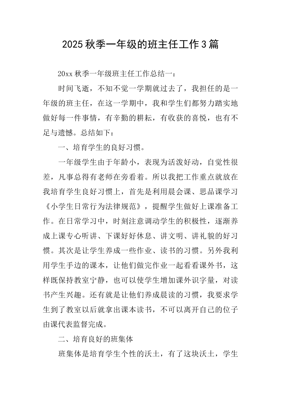 2025秋季一年级的班主任工作3篇_第1页