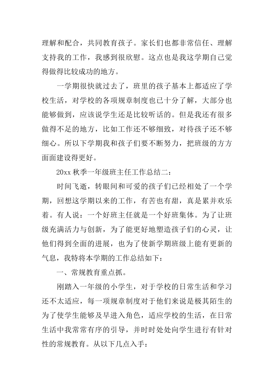 2025秋季一年级的班主任工作3篇_第3页