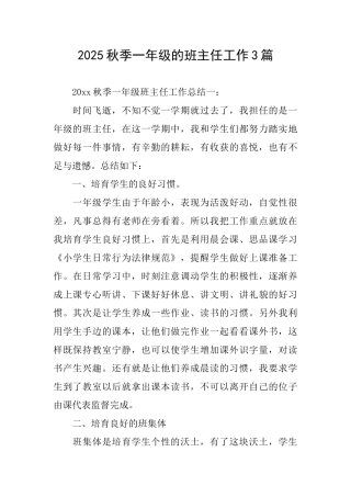 2025秋季一年级的班主任工作3篇