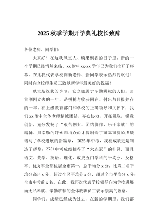 2025秋季学期开学典礼校长致辞