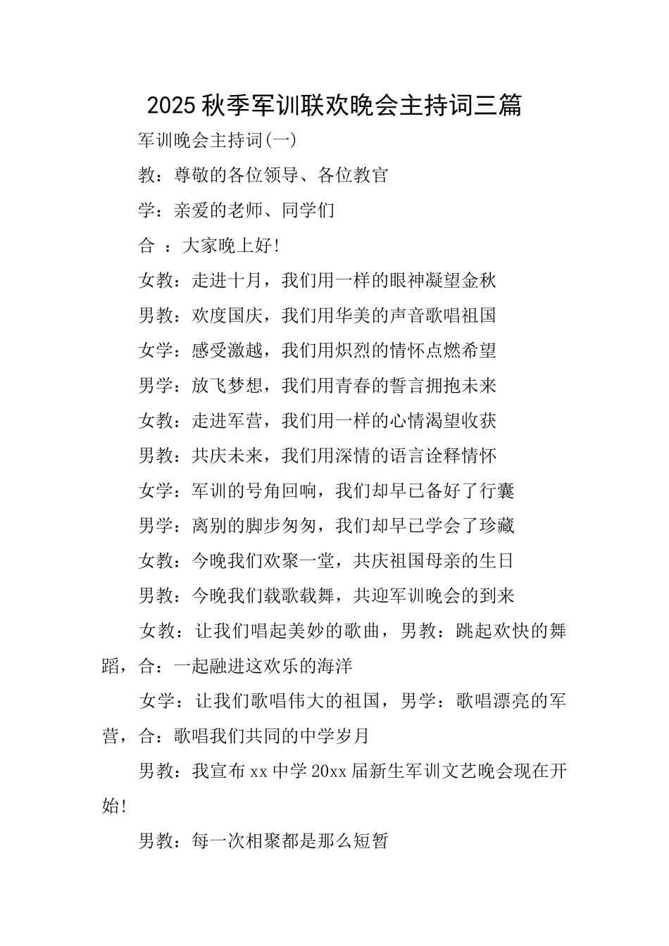 2025秋季军训联欢晚会主持词三篇_第1页
