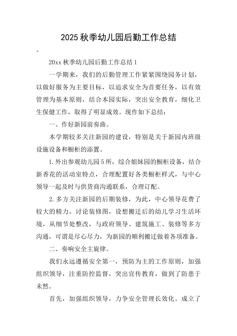 2025秋季幼儿园后勤工作总结_第1页