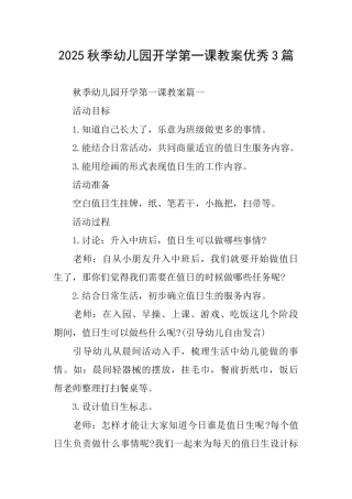 2025秋季幼儿园开学第一课教案优秀3篇