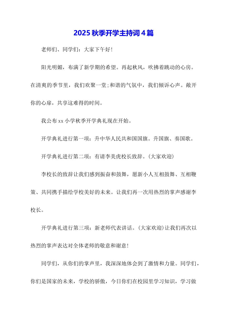 2025秋季开学主持词4篇_第1页