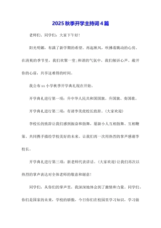 2025秋季开学主持词4篇