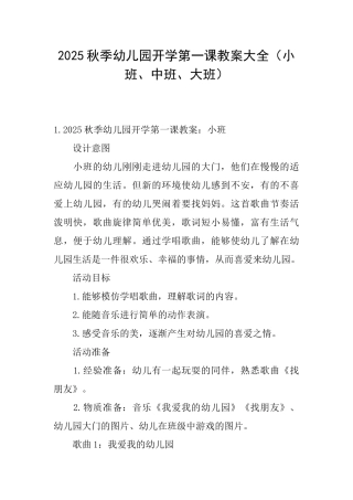 2025秋季幼儿园开学第一课教案大全