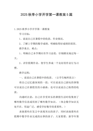 2025秋季小学开学第一课教案5篇