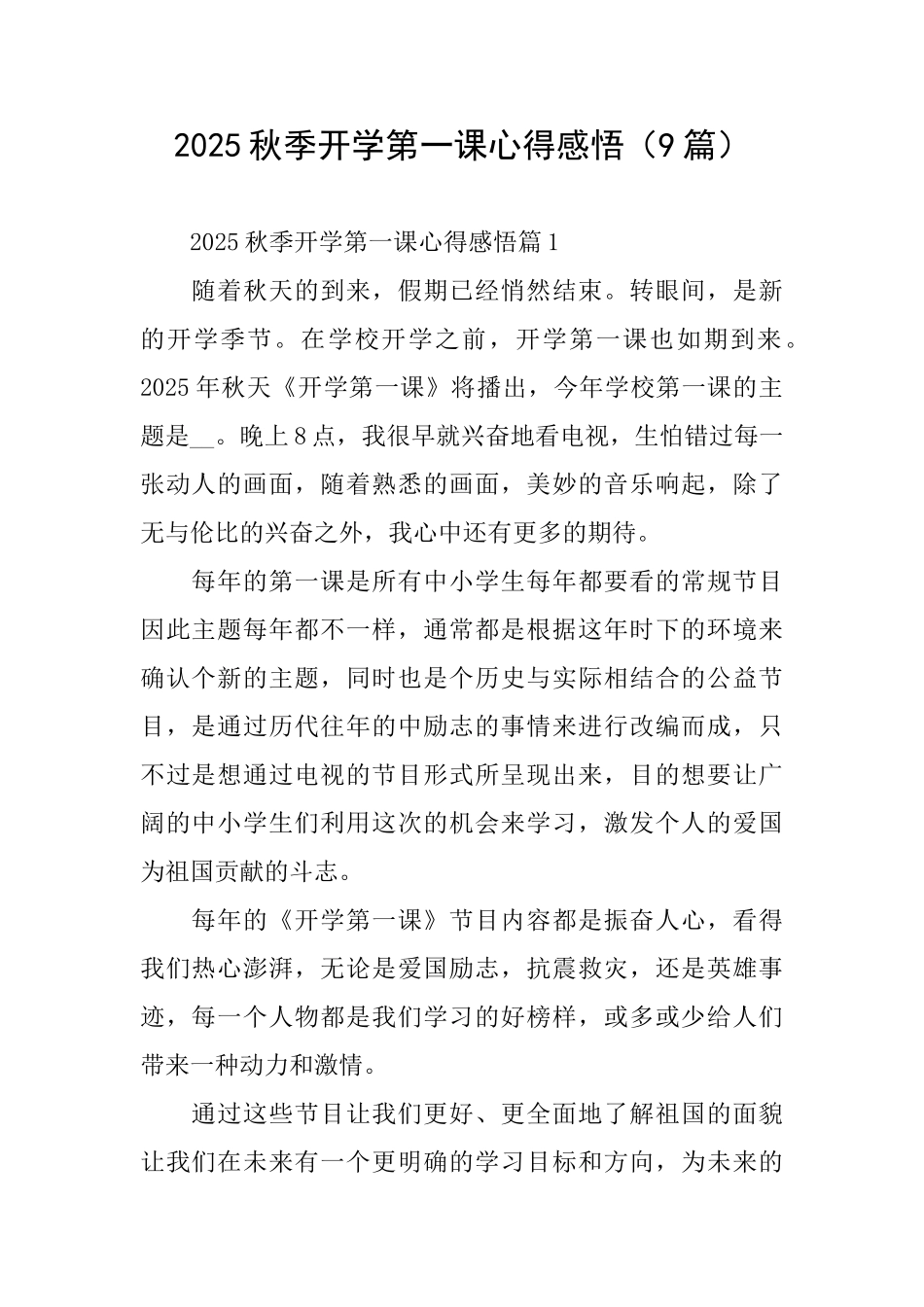 2025秋季开学第一课心得感悟_第1页