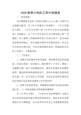 2025秋季少先队工作计划报告