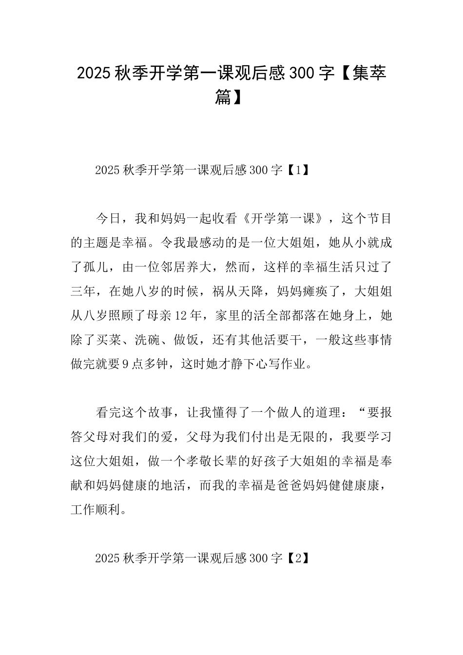 2025秋季开学第一课观后感300字_第1页