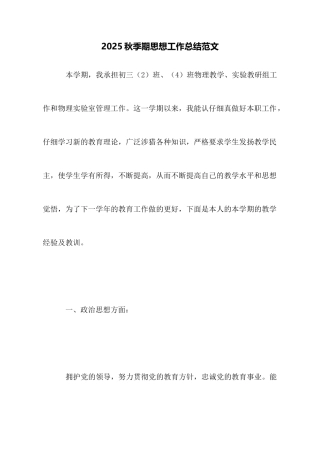 2025秋季期思想工作总结范文