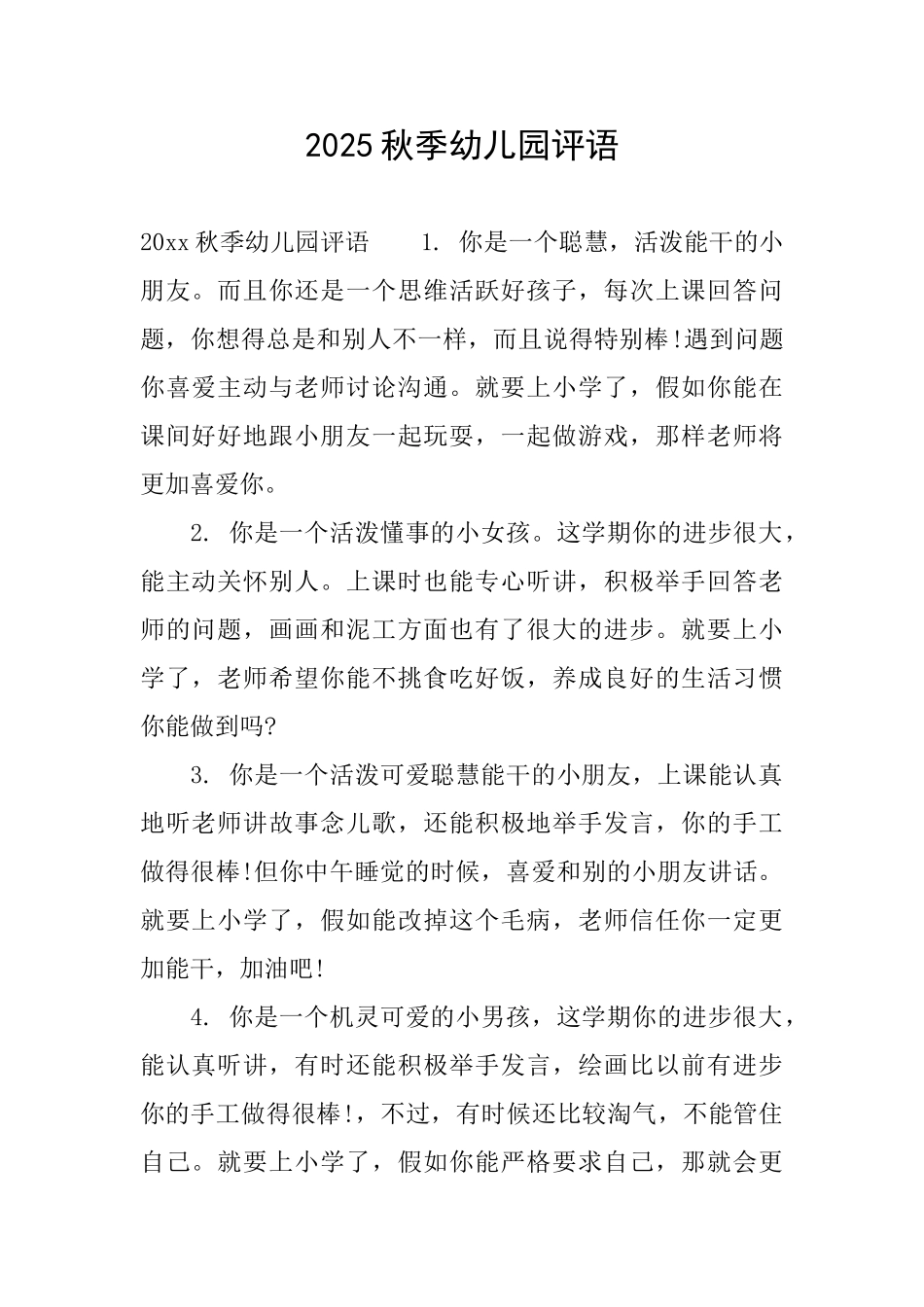 2025秋季幼儿园评语_第1页