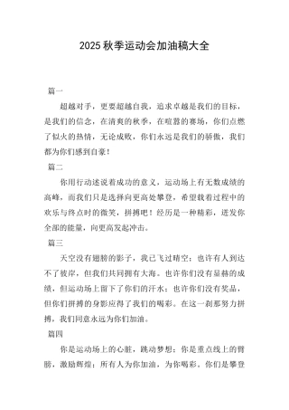2025秋季运动会加油稿大全