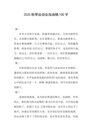 2025秋季运动会加油稿100字