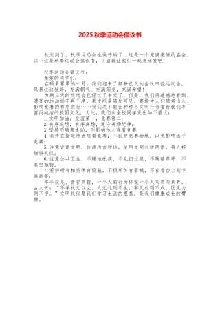 2025秋季运动会倡议书