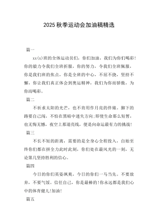 2025秋季运动会加油稿精选