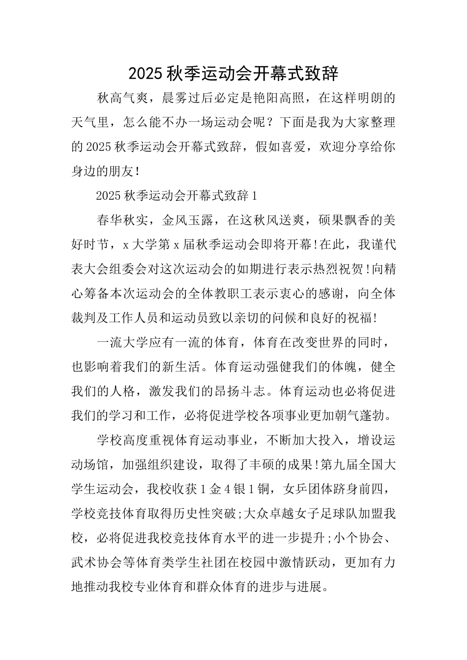 2025秋季运动会开幕式致辞_第1页