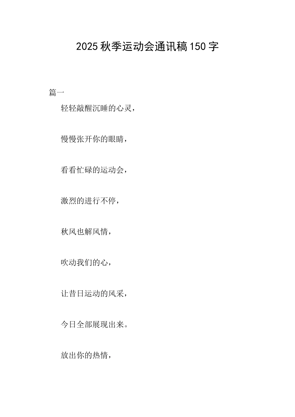 2025秋季运动会通讯稿150字_第1页