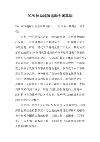 2025秋季趣味运动会闭幕词