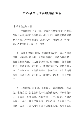 2025秋季运动会加油稿50篇