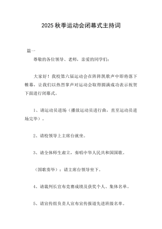 2025秋季运动会闭幕式主持词