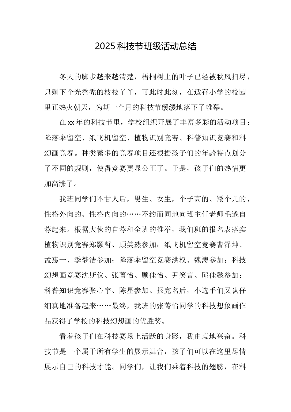 2025科技节班级活动总结_第1页