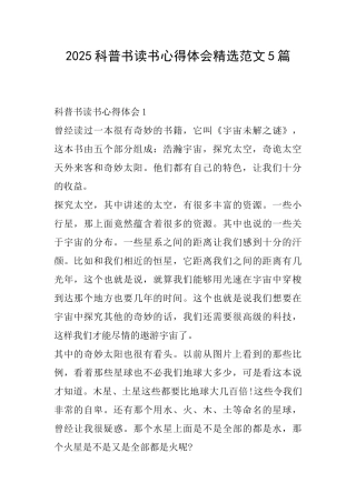 2025科普书读书心得体会精选范文5篇