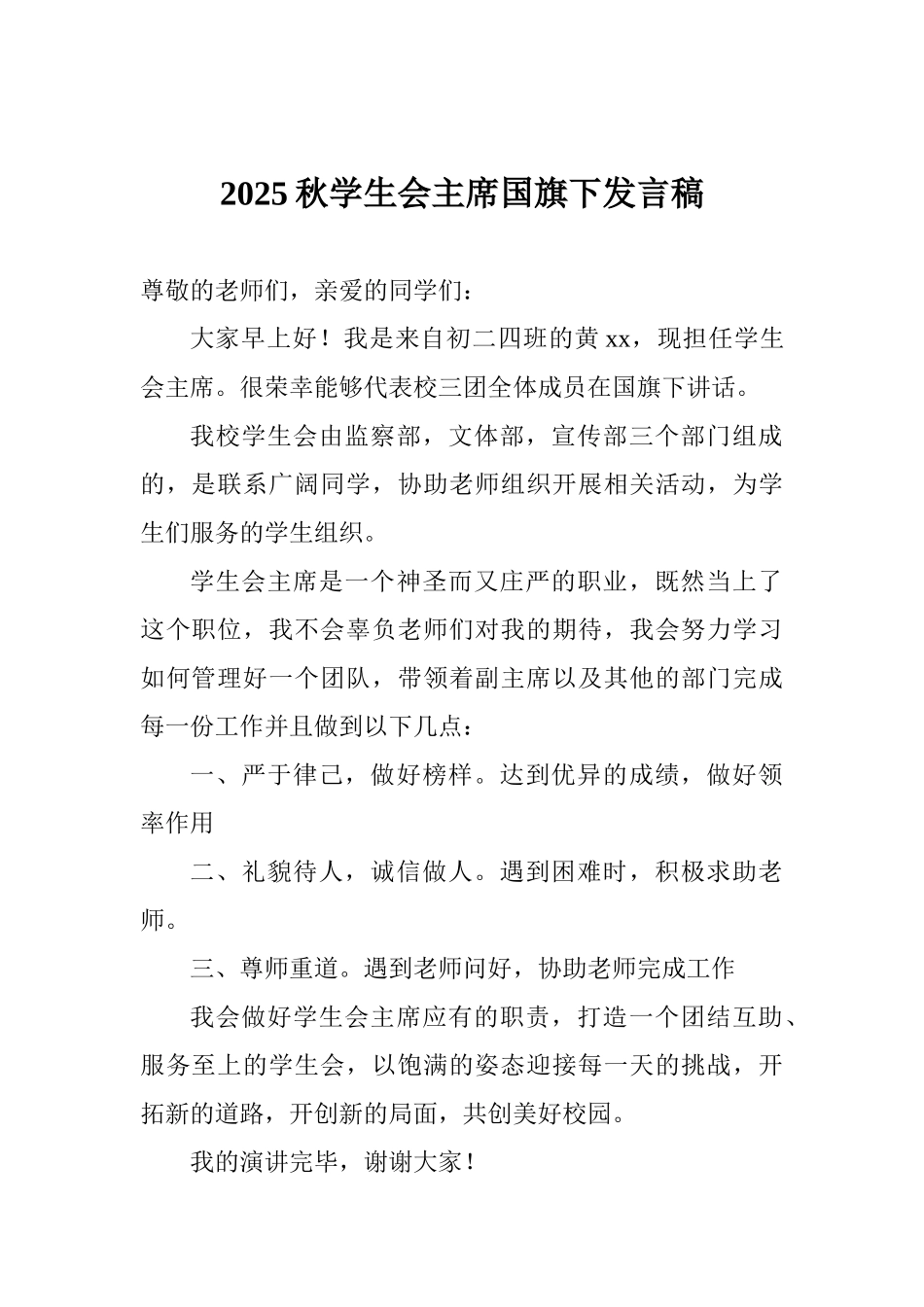 2025秋学生会主席国旗下发言稿_第1页