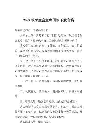 2025秋学生会主席国旗下发言稿