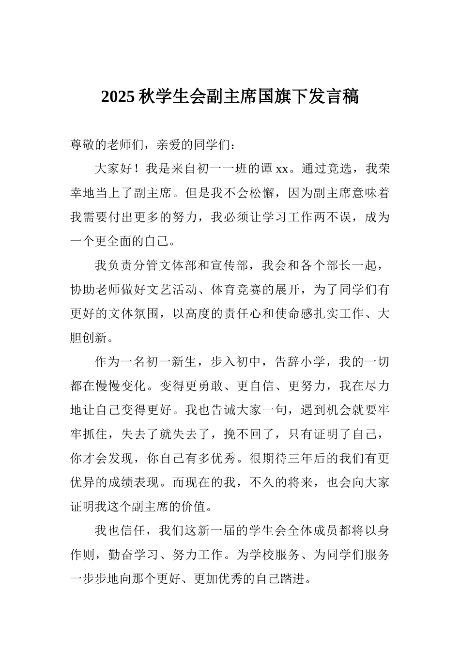 2025秋学生会副主席国旗下发言稿_第1页