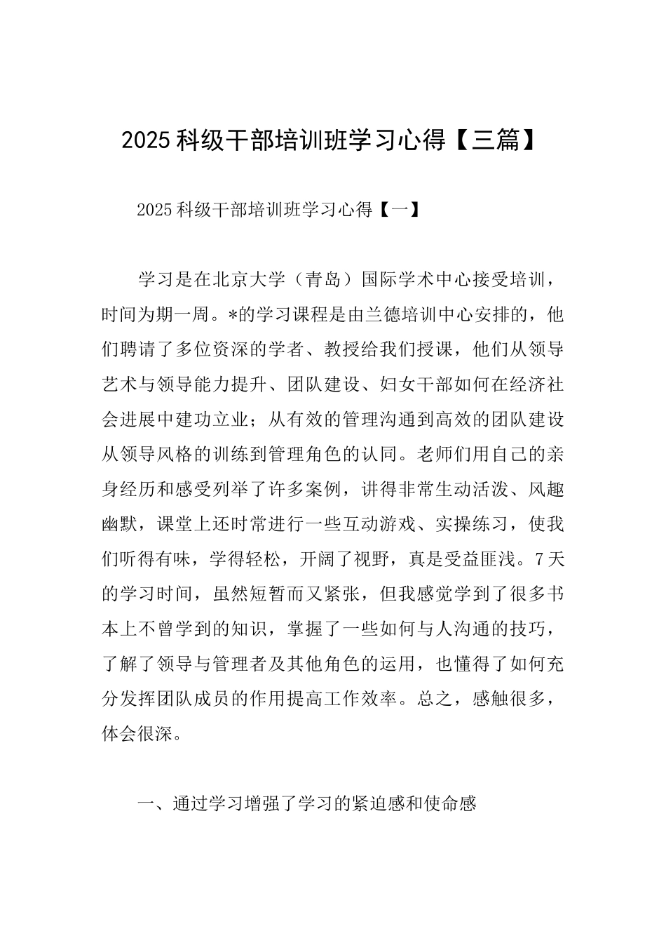 2025科级干部培训班学习心得_第1页