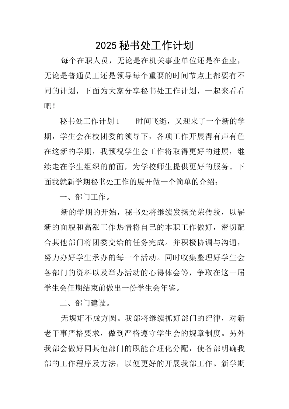 2025秘书处工作计划_第1页