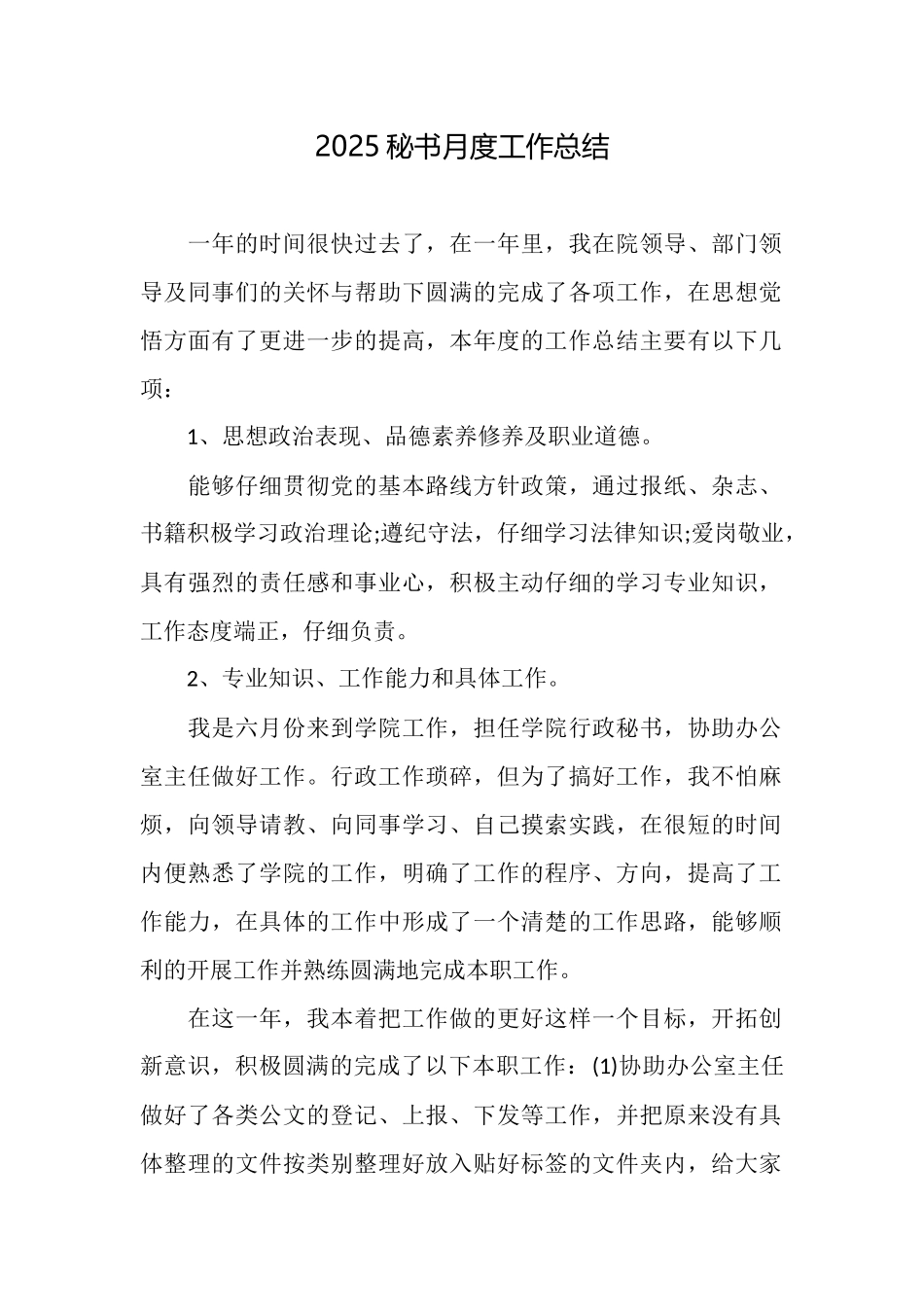 2025秘书月度工作总结_第1页