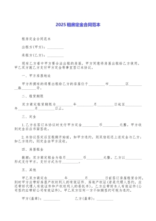2025租房定金合同范本