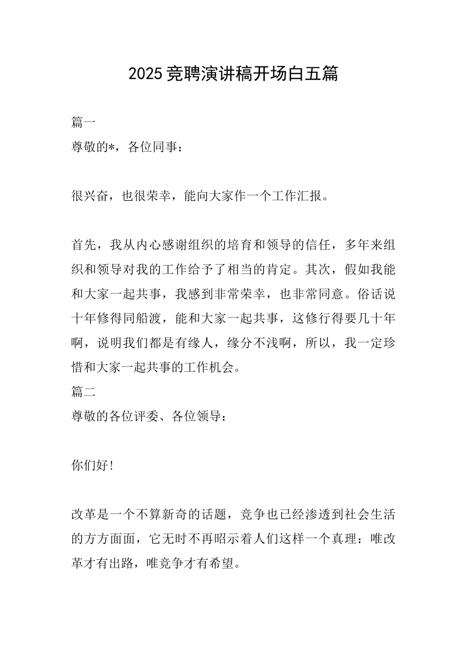 2025竞聘演讲稿开场白五篇_第1页