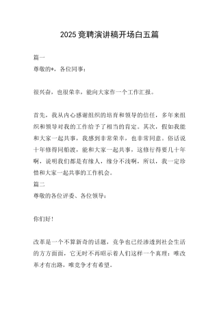 2025竞聘演讲稿开场白五篇