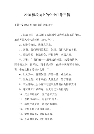 2025积极向上的企业口号三篇