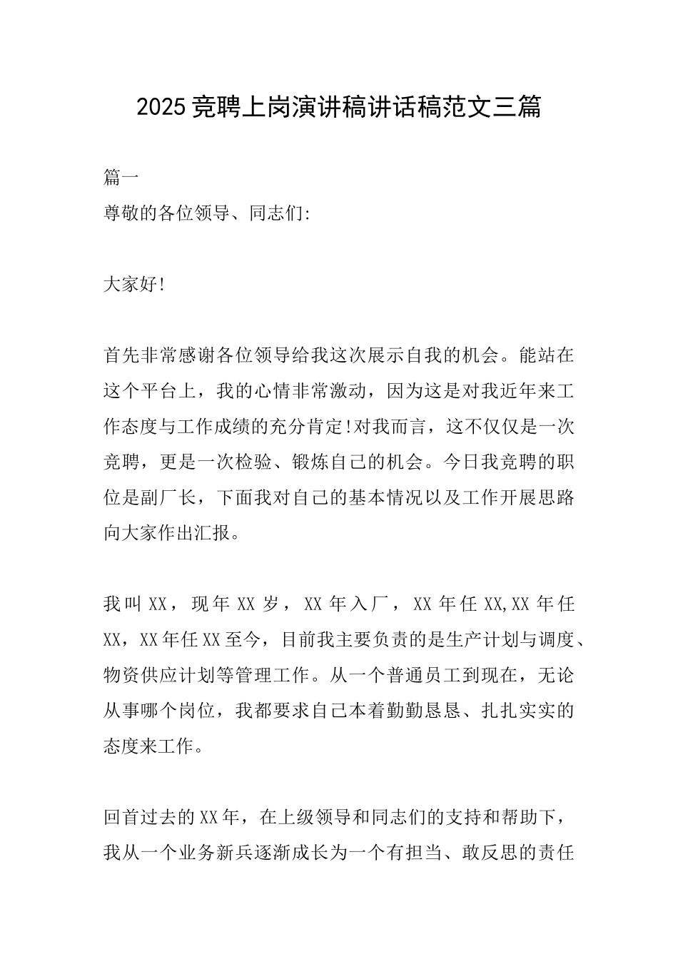 2025竞聘上岗演讲稿讲话稿范文三篇_第1页