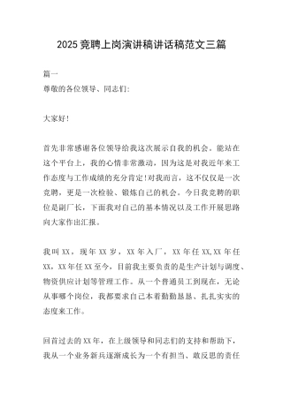 2025竞聘上岗演讲稿讲话稿范文三篇